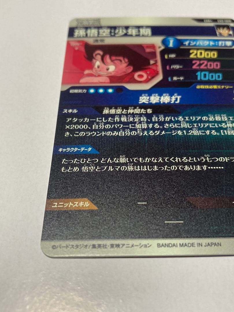 【美品】ドラゴンボールスーパーダイバーズ EX2-009 孫悟空少年期 パラレル