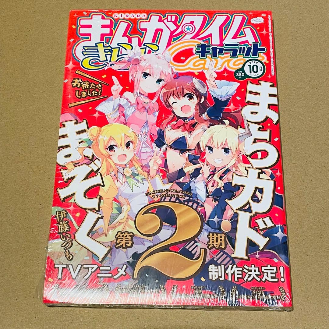 まちカドまぞく　きららキャラット 未開封7冊セット