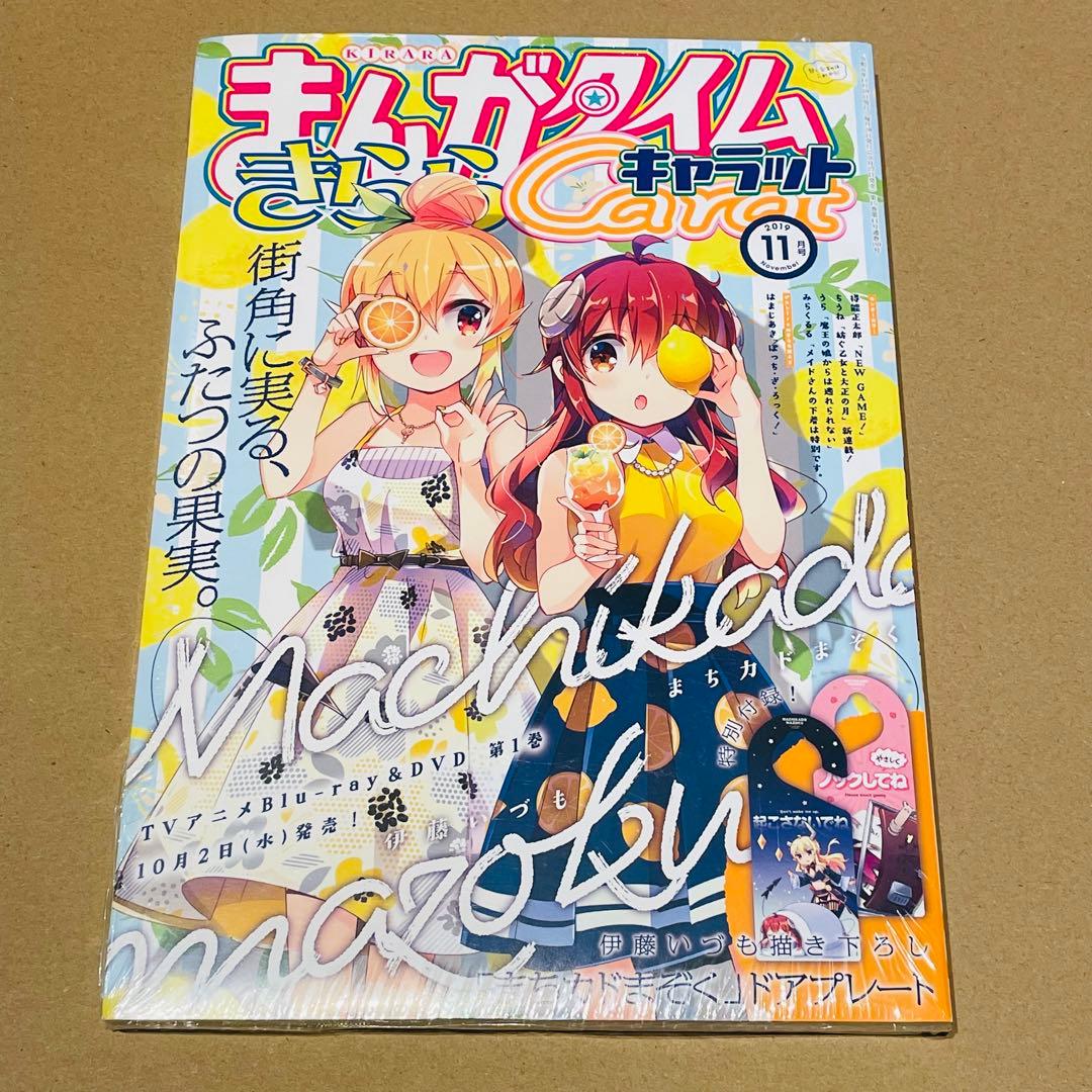 まちカドまぞく　きららキャラット 未開封7冊セット