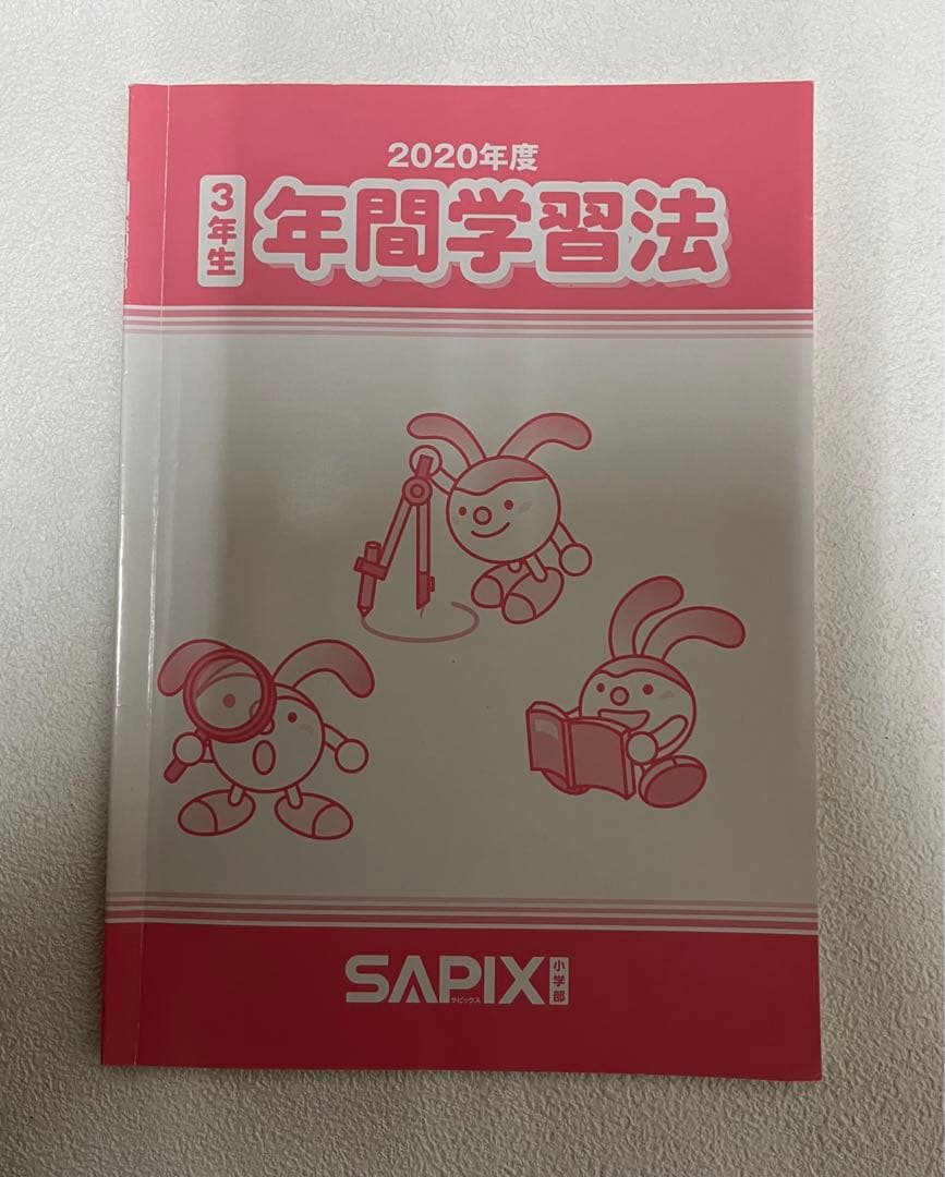 サピックス ディリー　3年生 教材 テキスト　４科目フルセット