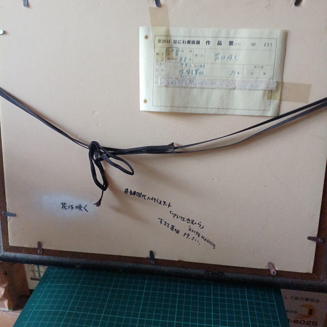 花は咲く はり絵 木村英明