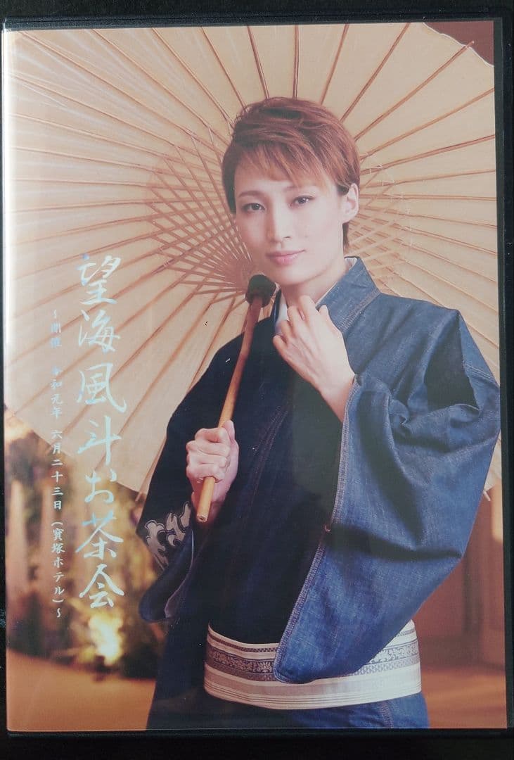 望海風斗さんお茶会DVD 6枚。