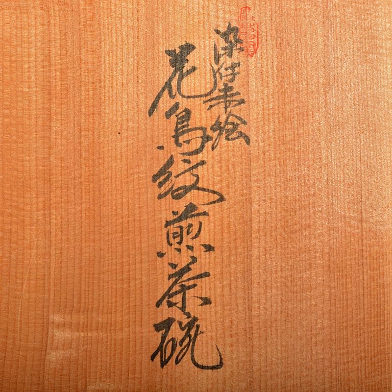 煎茶道具　渋草焼　芳国造　染付赤絵　花鳥文　煎茶碗　五客　共箱　D　R6417