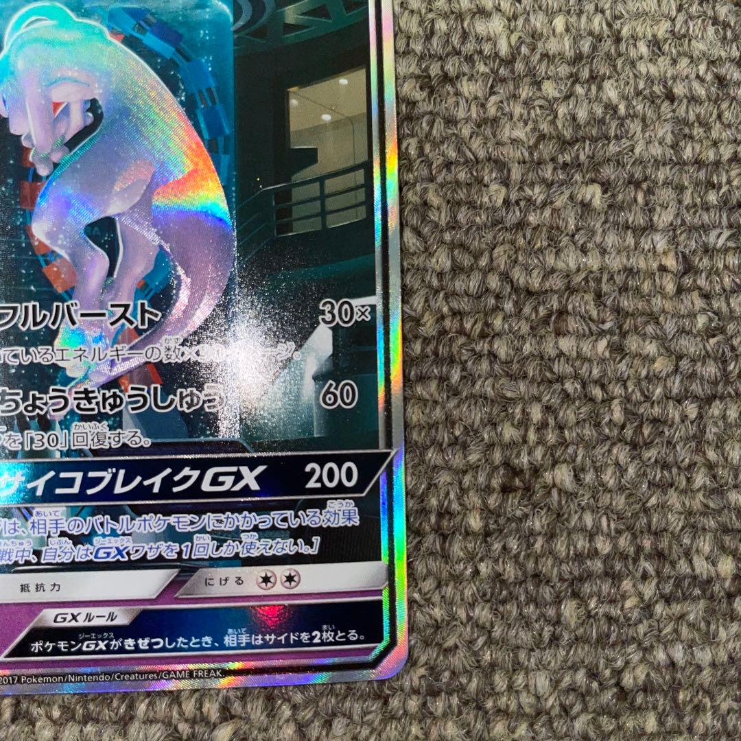ポケモンカード ミュウツーGX シークレット ひかる伝説 ハイクラスパック