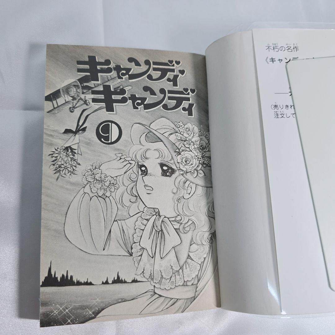 不朽の名作 新装版 キャンディキャンディ 全9巻セット[完]/美品/K01