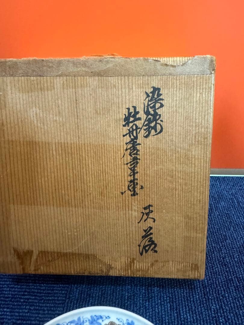 1877 十二代　柿右衛門　染錦　牡丹唐草　灰皿　未使用