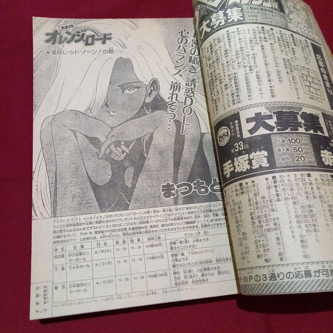【当時物美品】週刊 少年 ジャンプ 1987年14号 漫画 アニメ