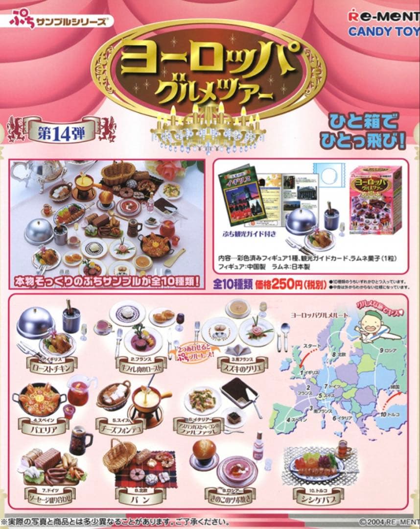 【欠品あり】リーメント♡ヨーロッパグルメツアー　8種セット