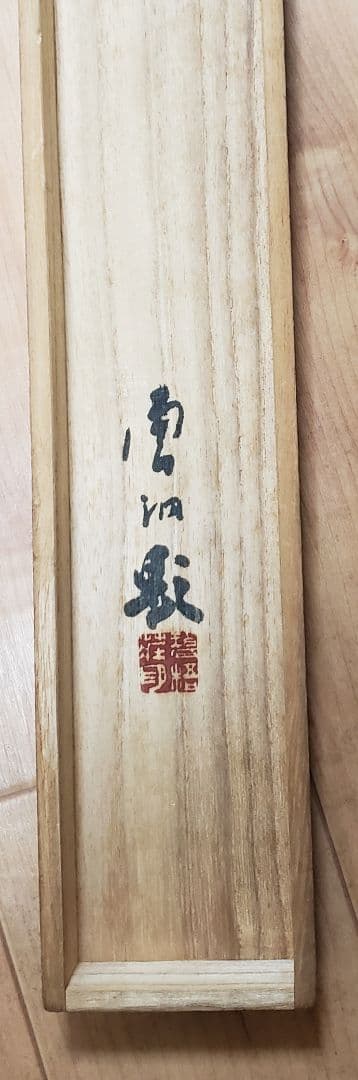 【秋草に虫図/秋叢】小寺雲洞 2575 共箱　掛け軸　肉筆