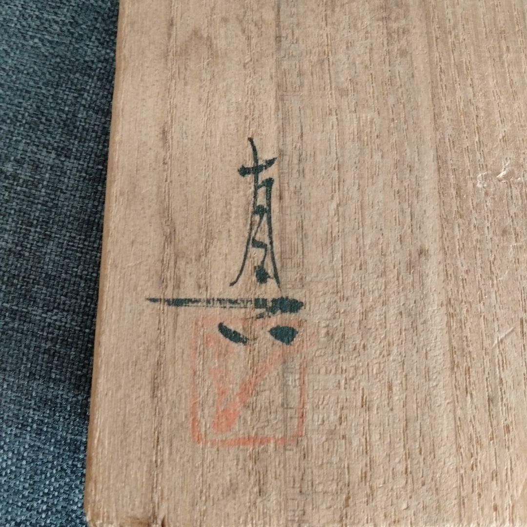 【武田真】備前焼　花入　備前花入　箱付き