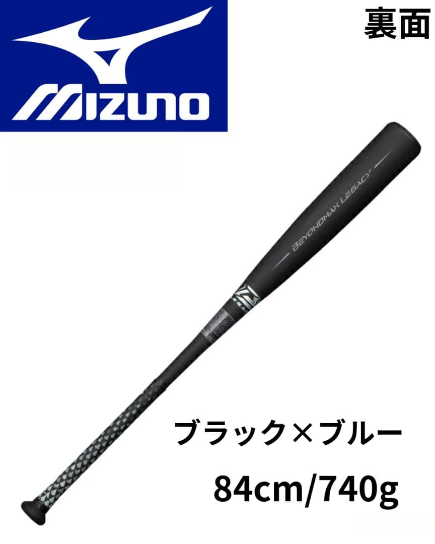 未開封品！ミズノ ビヨンドマックスレガシー 84cm/740g
