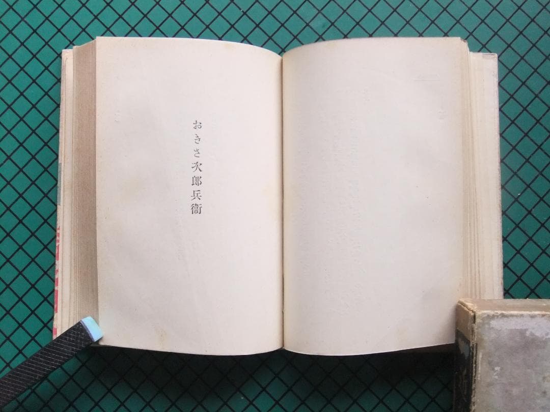 岡本綺堂　「近松情話」　初版本・大正５年・竹久夢二木版装・函付