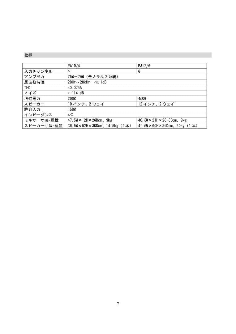 PAシリーズPAシステム12/6