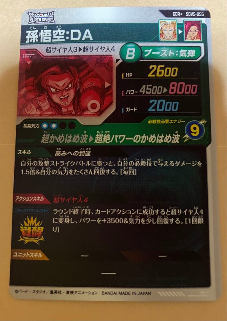 【最終値下げ品】SDV5-055 孫悟空:DA