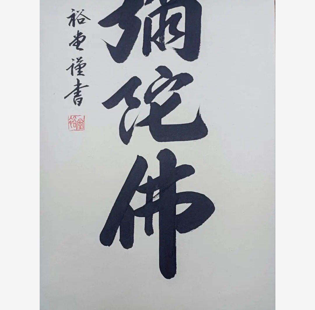 極美品 裕堂 軸 六字名号 南無妙法蓮華経 極楽浄土 仏 美術