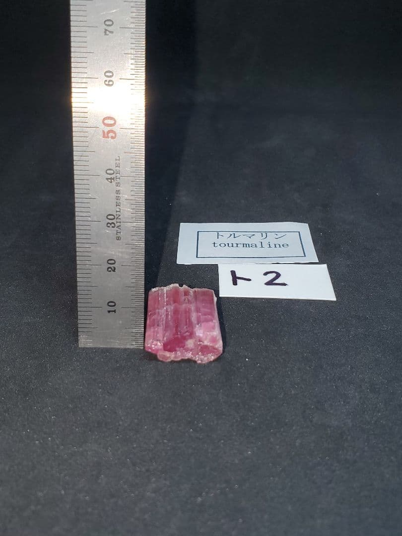 トルマリン 電気石 天然石 原石 ト2