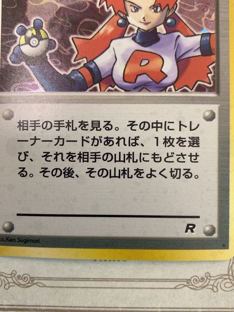旧裏 ポケモンカード ロケット団のおねーさん R トレーナー 初期 ホロ
