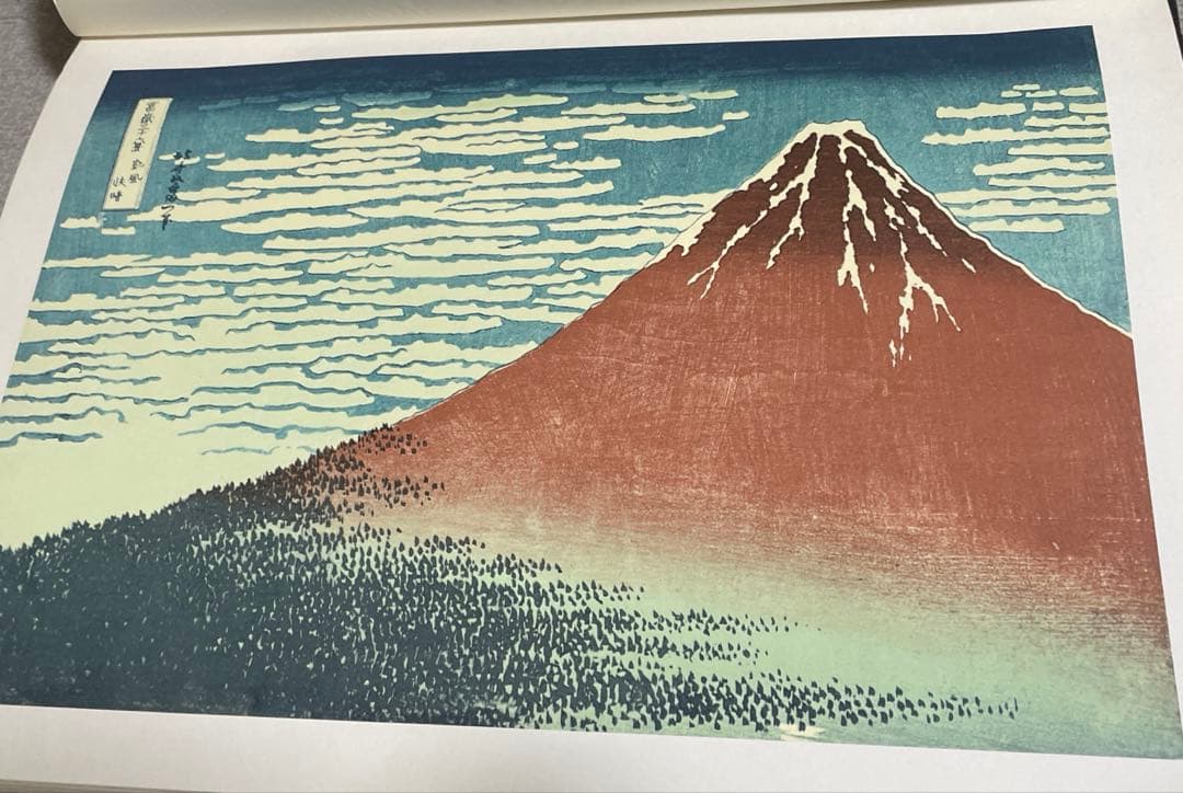 富嶽三十六景 葛飾北斎筆 全集浮世絵版画別巻Ⅱ 集英社