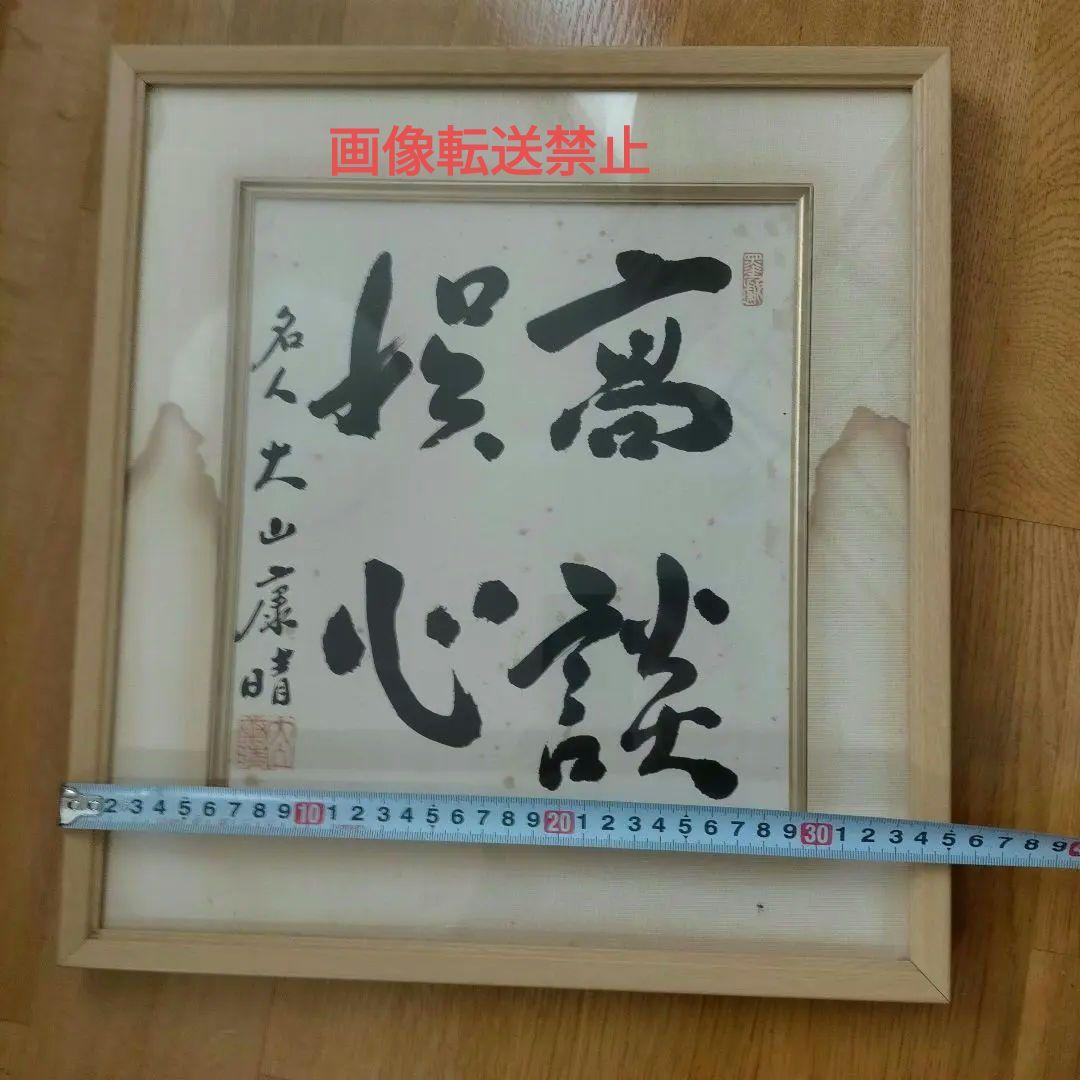 将棋棋士　十五世名人　大山康晴名の色紙「高談娯心」木製額入り