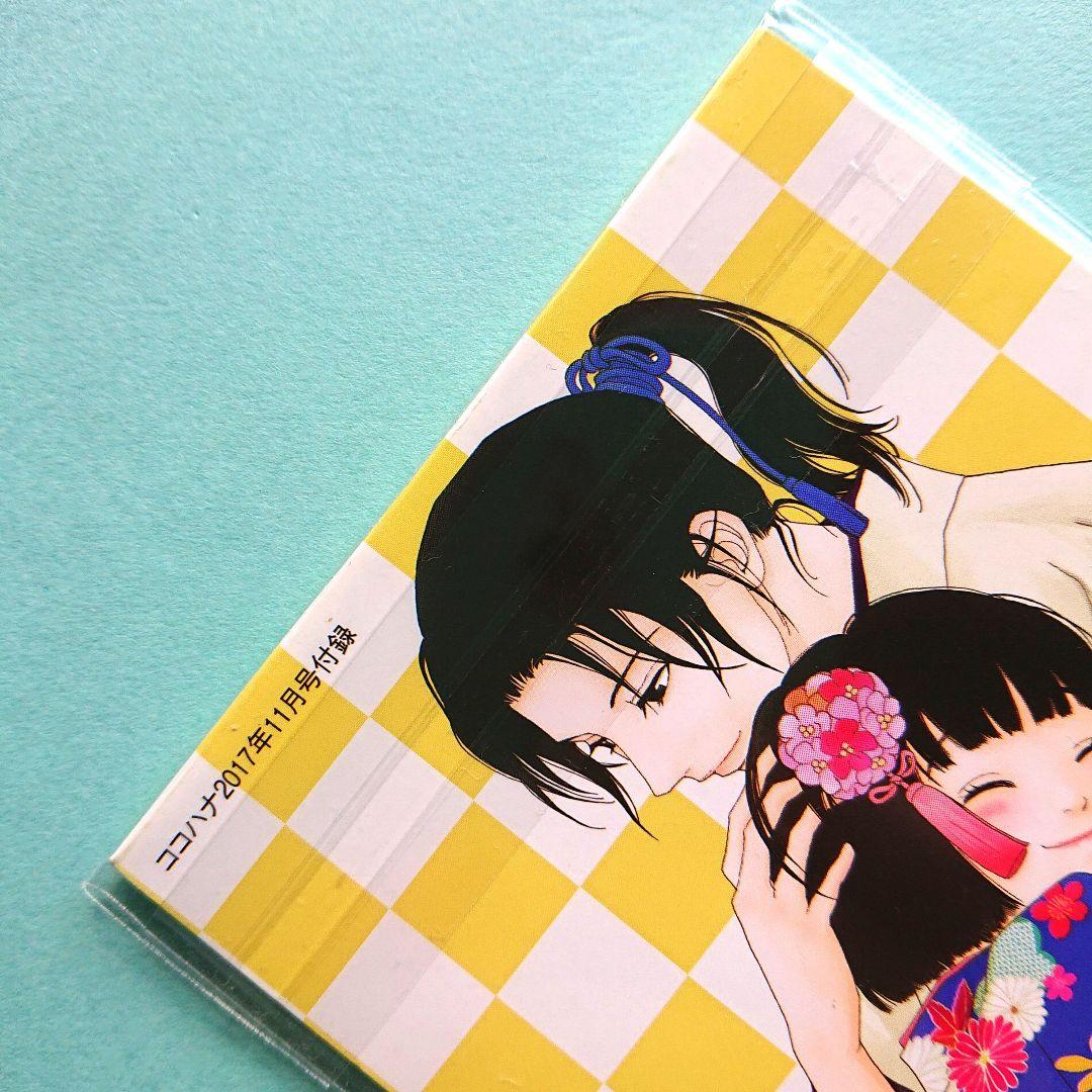 『アシガール/一筆したため箋』ココハナ 2017年11月号付録