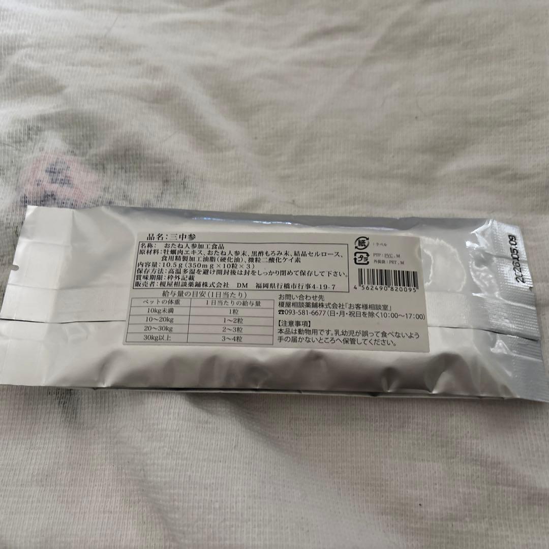 ⭐︎新品未開封⭐︎ ペット用和漢サプリ三中参　210粒
