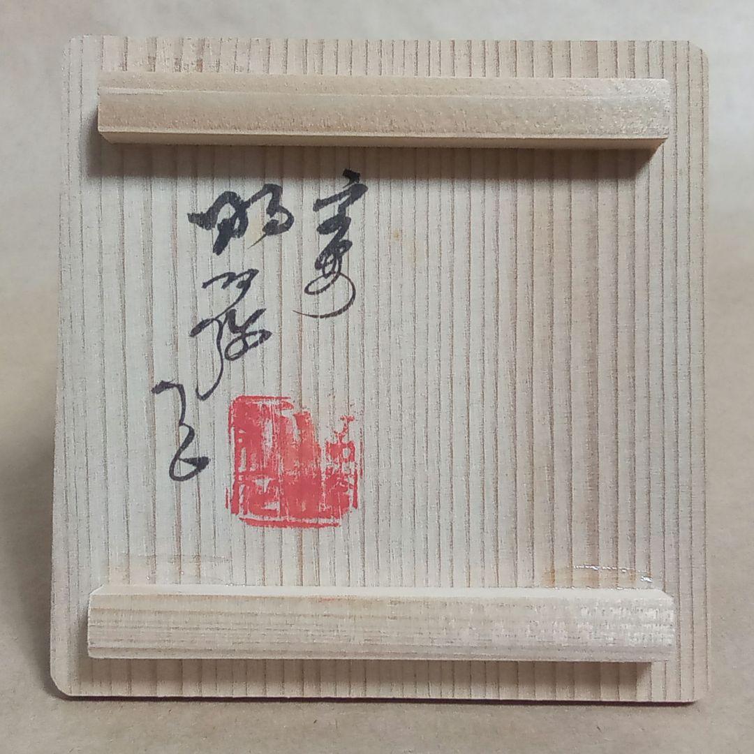 蓋置　色絵　雪だるま二閑人　昭阿弥