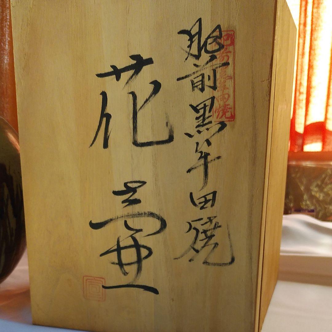 壺　花瓶　黒牟田焼