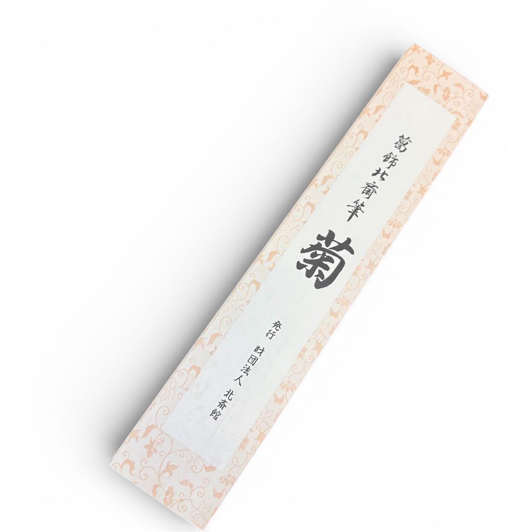 葛飾北斎 「菊」掛軸 木箱付き 没後百四十年記念