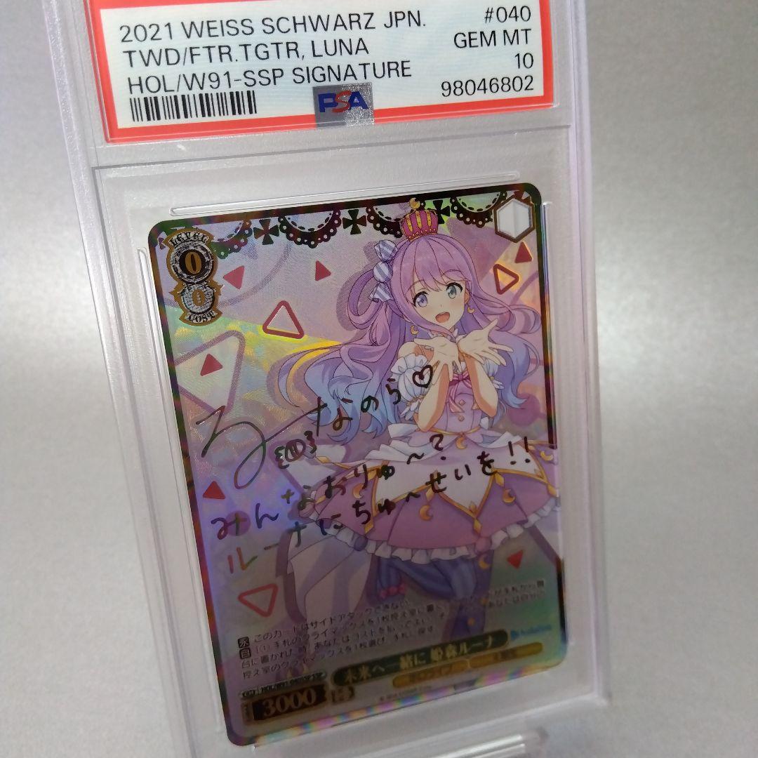 (箔押し)未来へ一緒に 姫森ルーナ(SSP) サイン PSA10