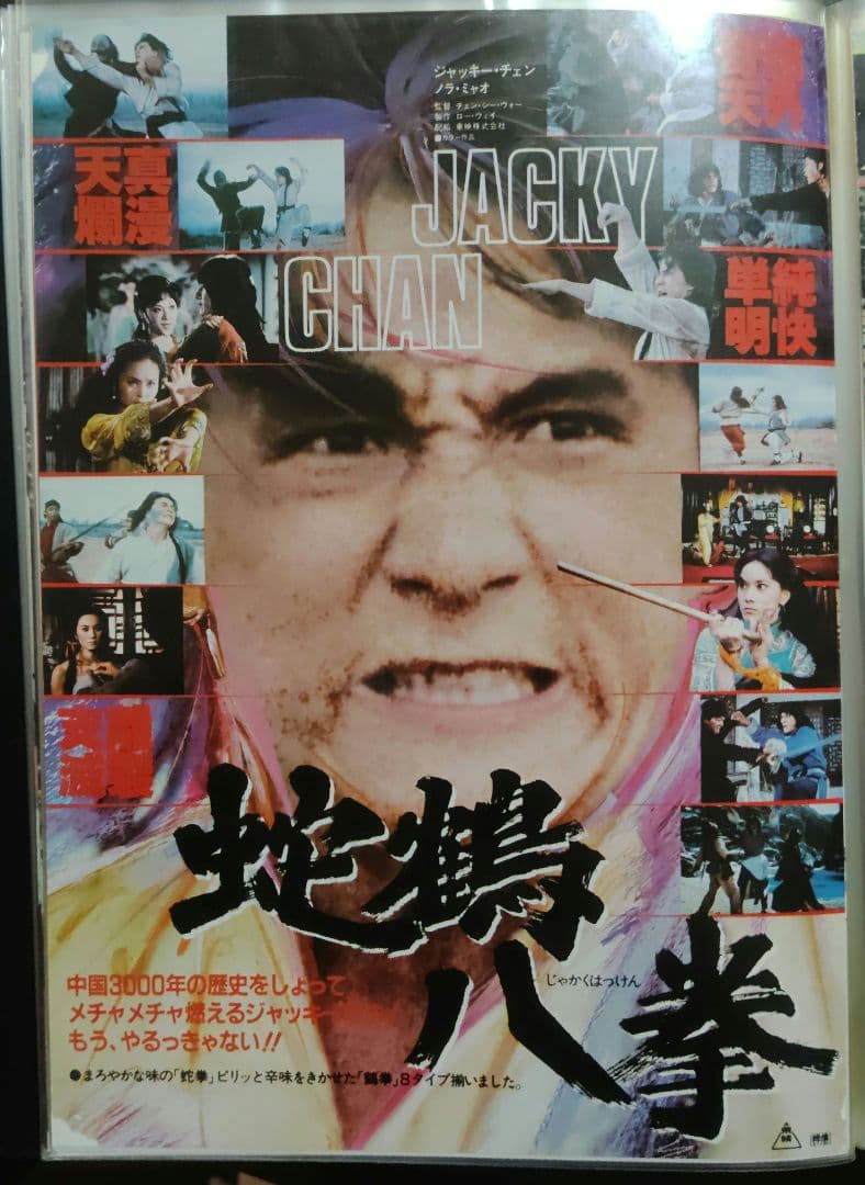 ジャッキー・チェン アクション映画チラシ 20点セット（その１）
