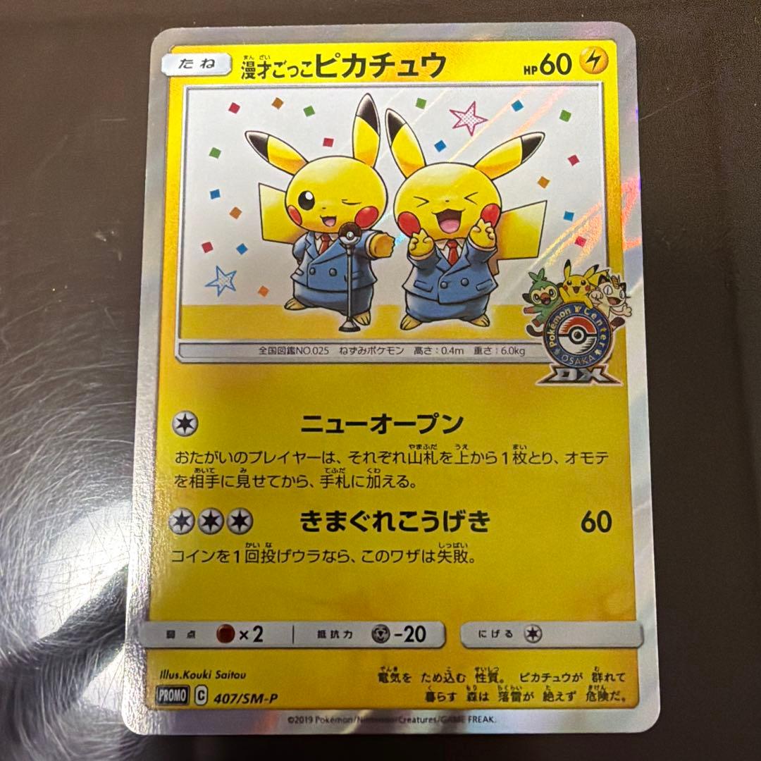 ポケモンカードゲーム 漫才ごっこピカチュウ プロモカード 407/SM-P