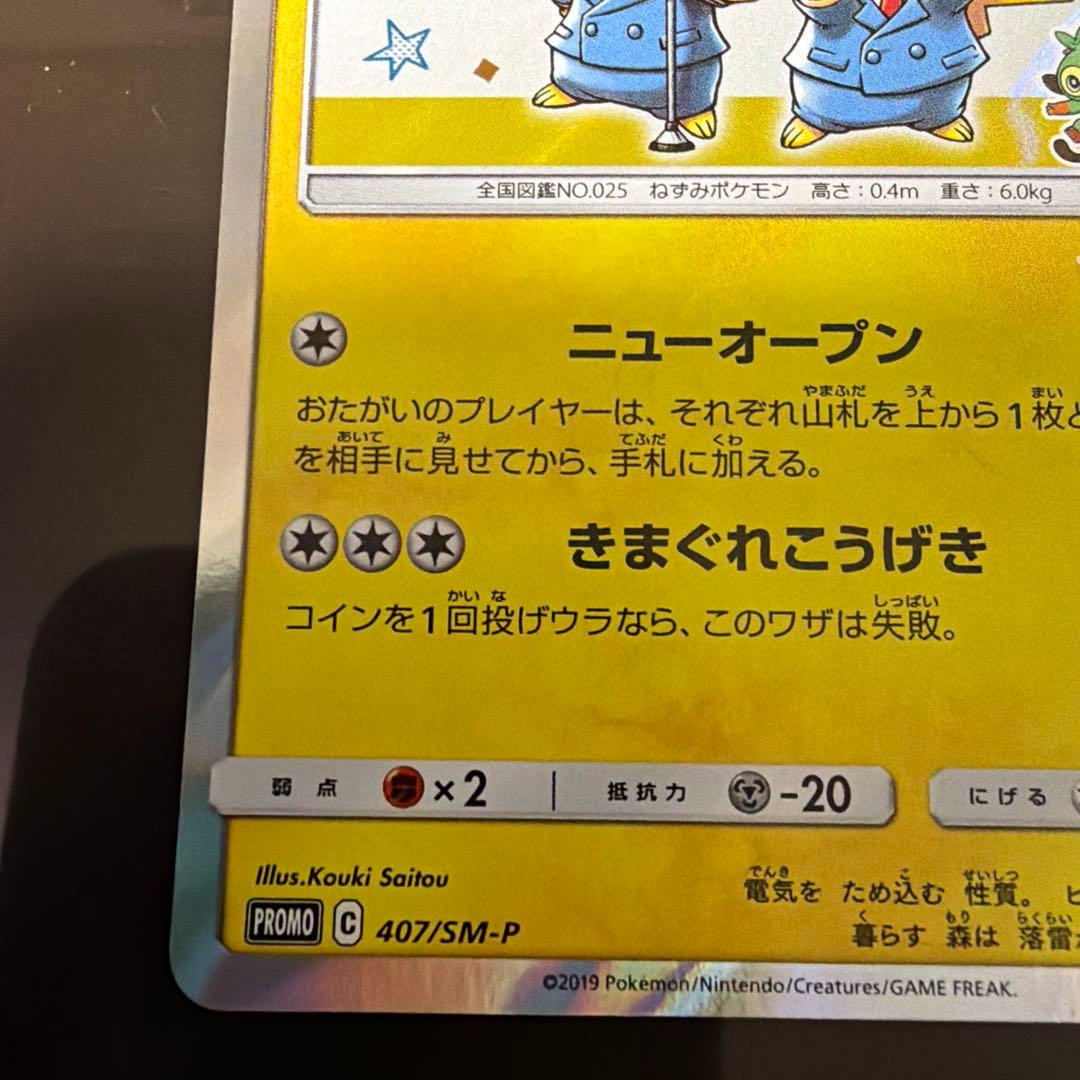 ポケモンカードゲーム 漫才ごっこピカチュウ プロモカード 407/SM-P