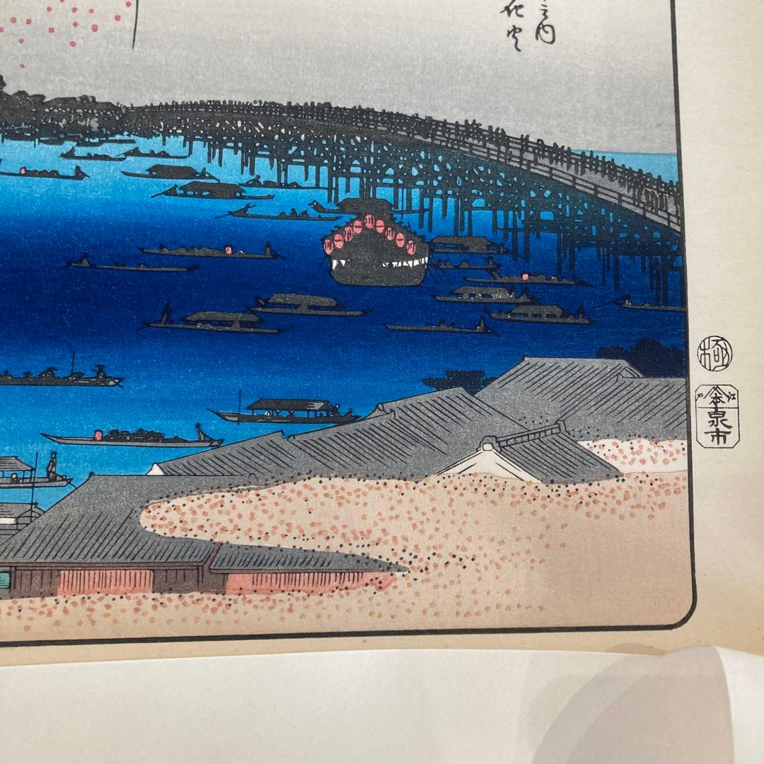 歌川広重 手摺木版画『江戸名所 両国花火』 悠々洞出版 昭和時代制作 浮世絵