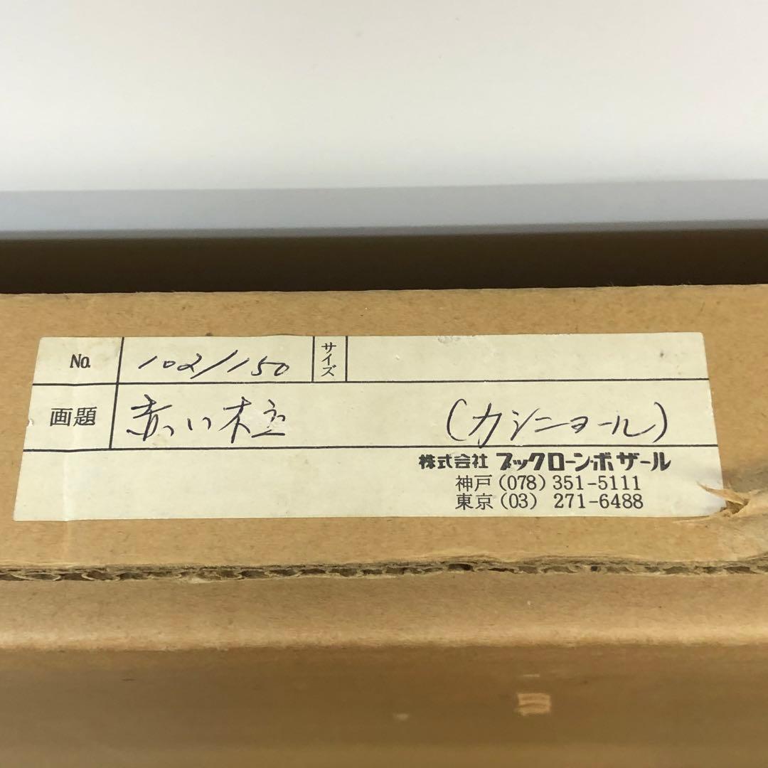 ピエール.カシニョール　リトグラフ　赤い木立　102/150 サイン入り