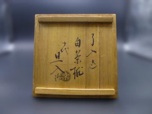 楽吉左衛門　九代　了入　白茶碗／共箱／楽吉左衛門　十代　旦入極め箱／仕覆