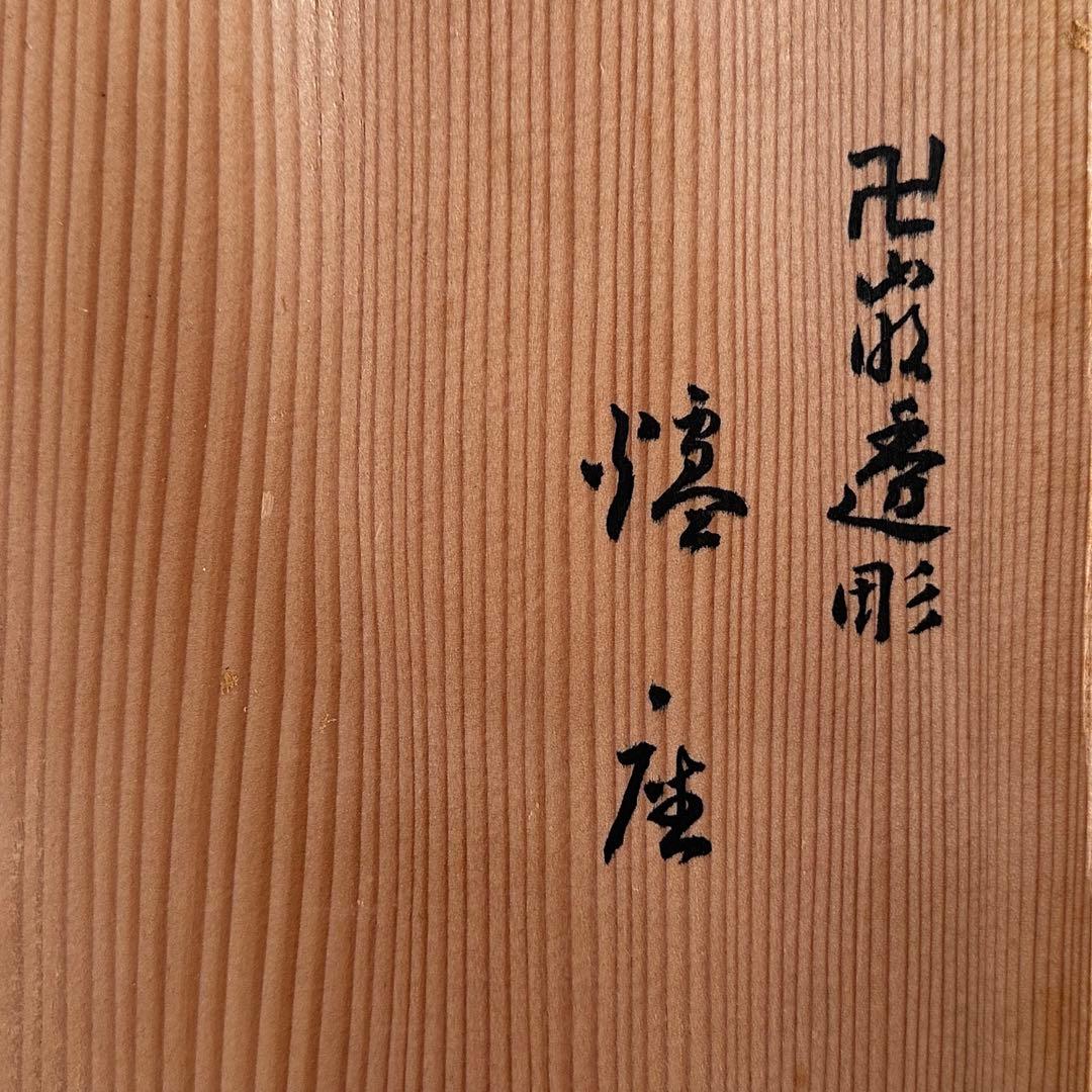 煎茶道具　青磁　卍透かし彫り　炉座　炉台　平安　松本石亭　共箱　陶芸　京焼　涼炉