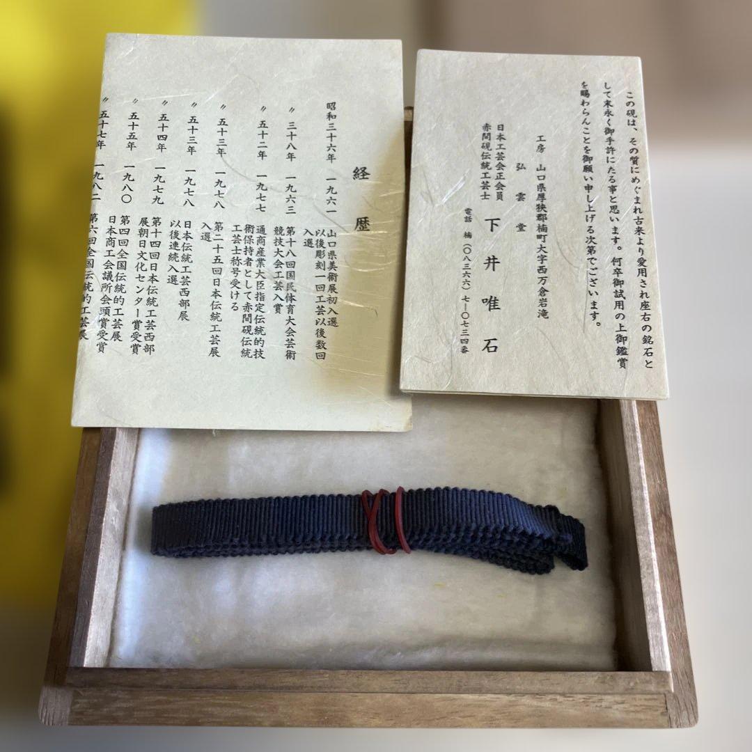 赤間硯 特別制作日本工芸会正会員 下井唯石作