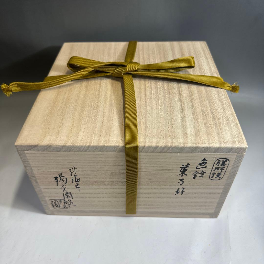 茶道具 懐石道具 膳所焼 色絵 唐草 菓子鉢 陽炎園 岩崎新定