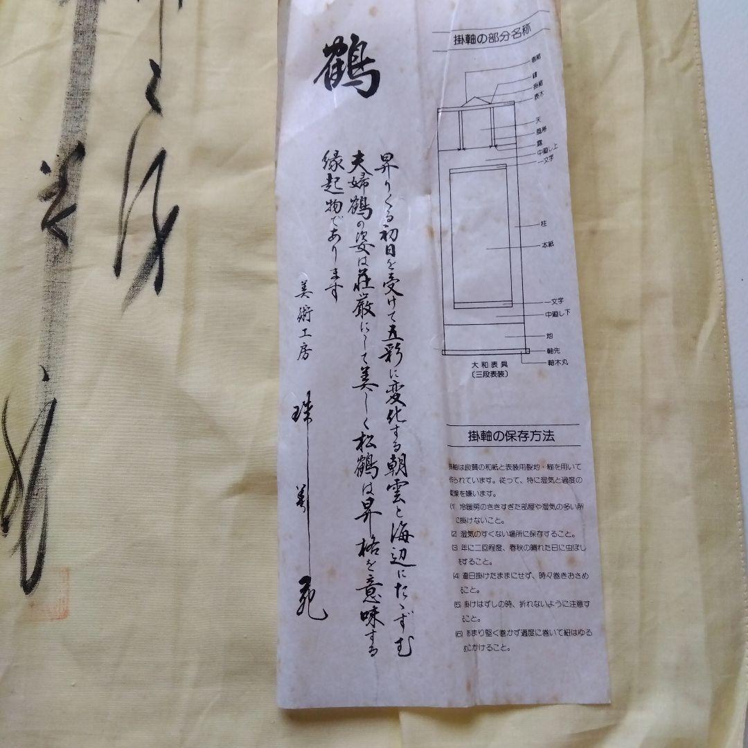 掛け軸　小泉春峰　松竹梅鶴亀