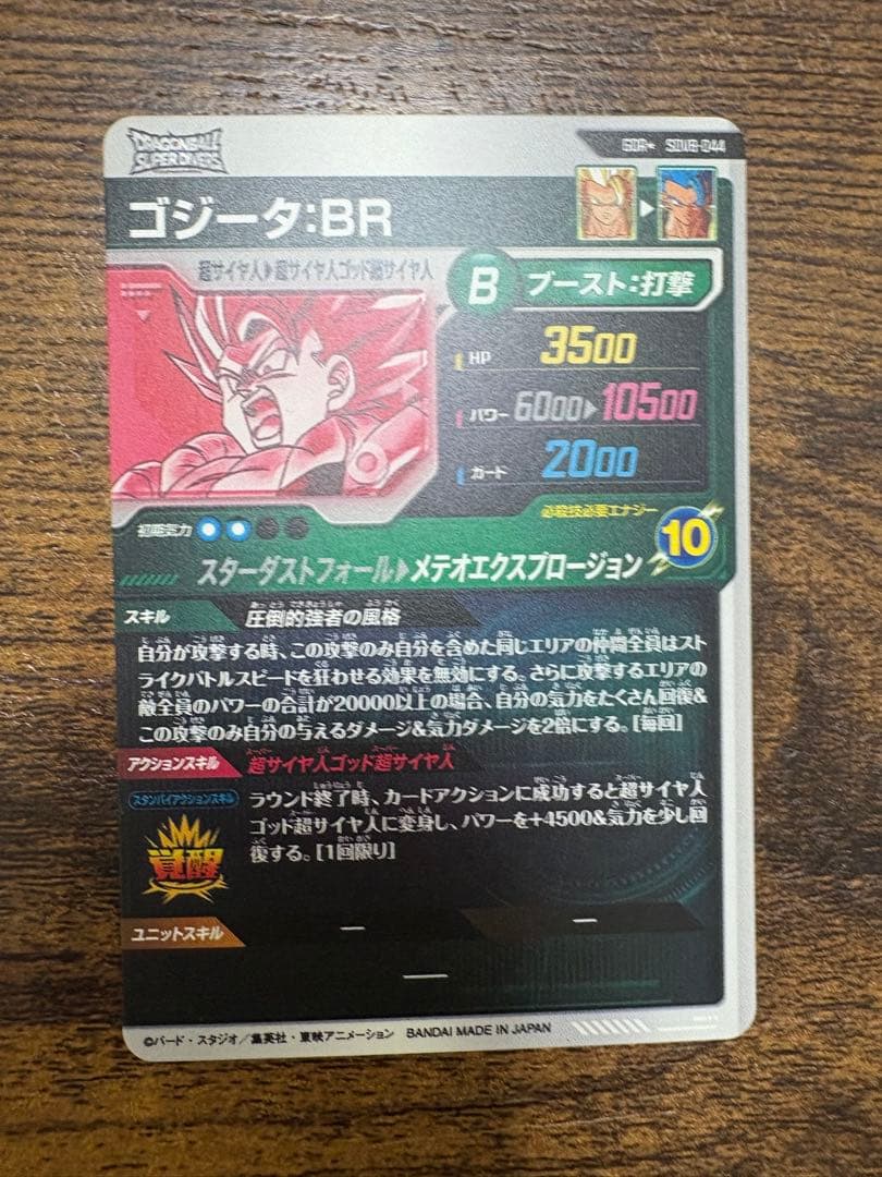 ドラゴンボールスーパーダイバース　SDV8-044 パラレル
