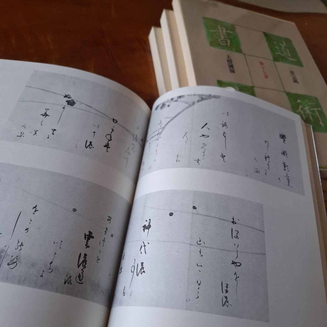 書道藝術全20巻+別巻4冊　希少本　昭和50年