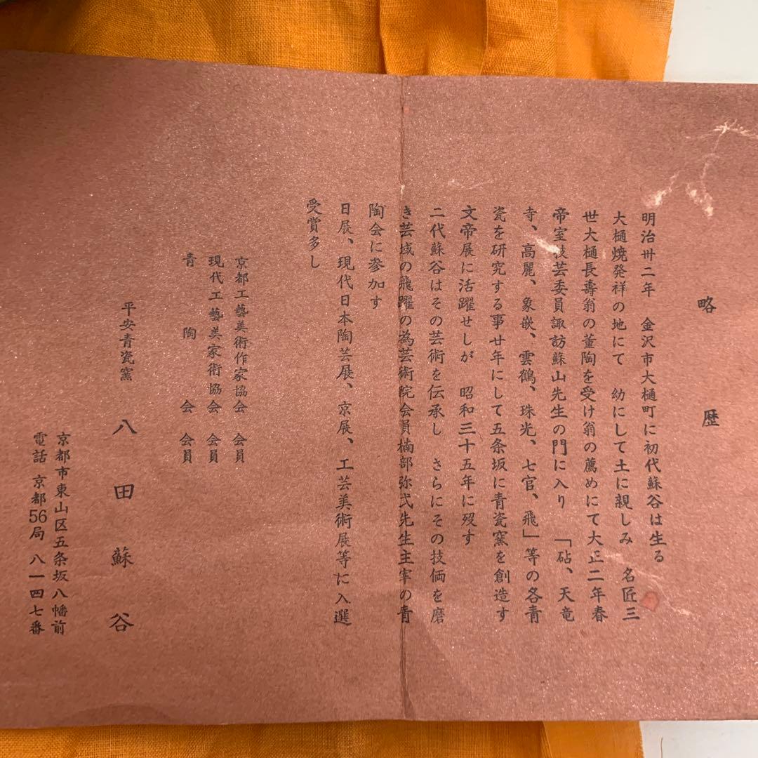 八田蘇谷　飛青瓷　花瓶　平安青瓷窯　共箱