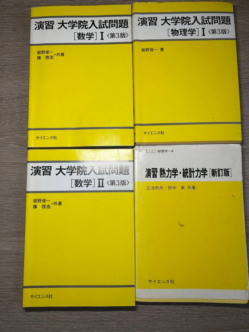 演習 大学院入試問題 数学・物理・熱力学 セット