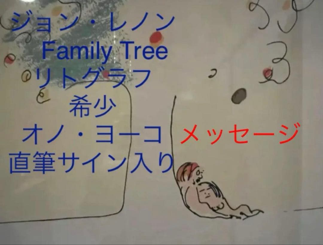 お値下げ　ジョン・レノン　a Family Tree オノヨーコ　サイン入り希少