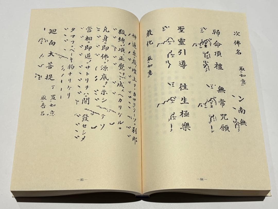 「仏事と葬儀 改訂版」福山乗道著 いっしん社 平11 揃2冊|真言宗 高野山