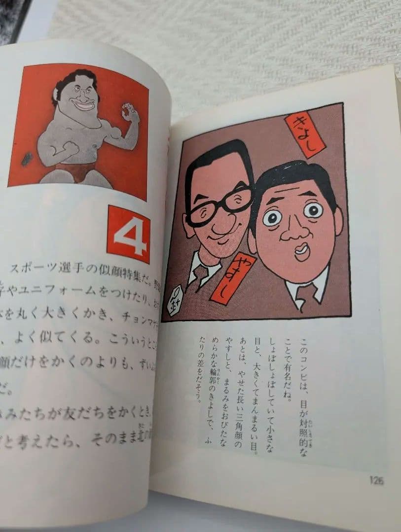 H*k様 針すなおのそっくり画入門　写真より似てる似顔まんがの本　絶版