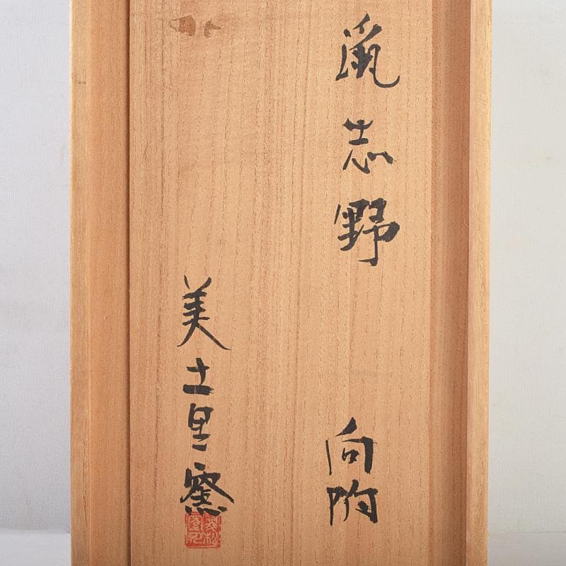 和食器　美土里窯　鼠志野　草文　向付　五客　共箱　M　R9246B