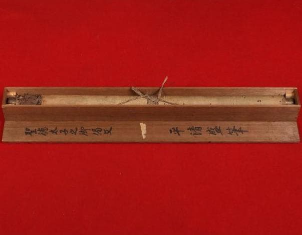 ◆『平清盛 書「廟崛偈（聖徳太子作）」 』 親鸞聖人 御伝鈔◆検）源頼朝 平家