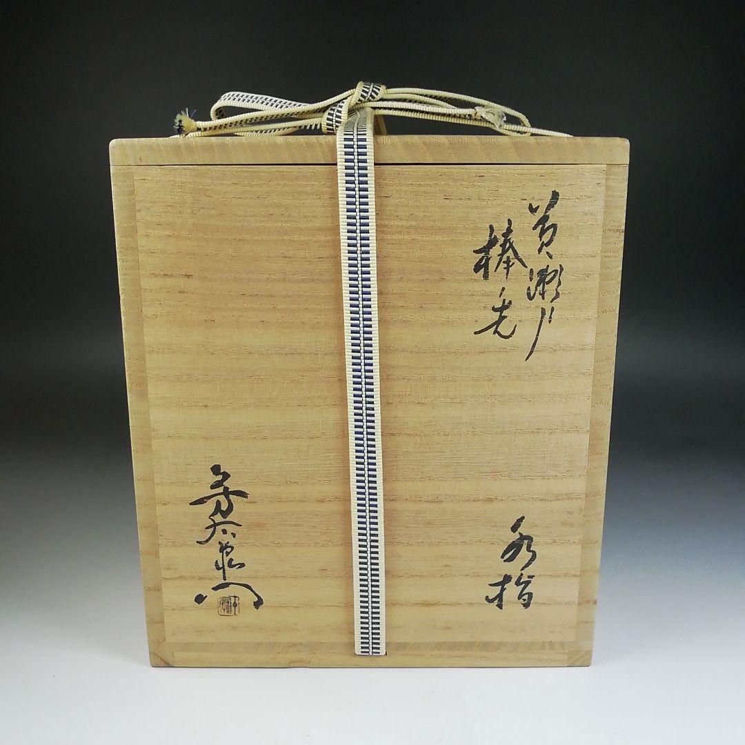 Ｔ６８８　水指　『黄瀬戸　棒ノ先』『加藤芳右衛門 造』　共箱　茶道具