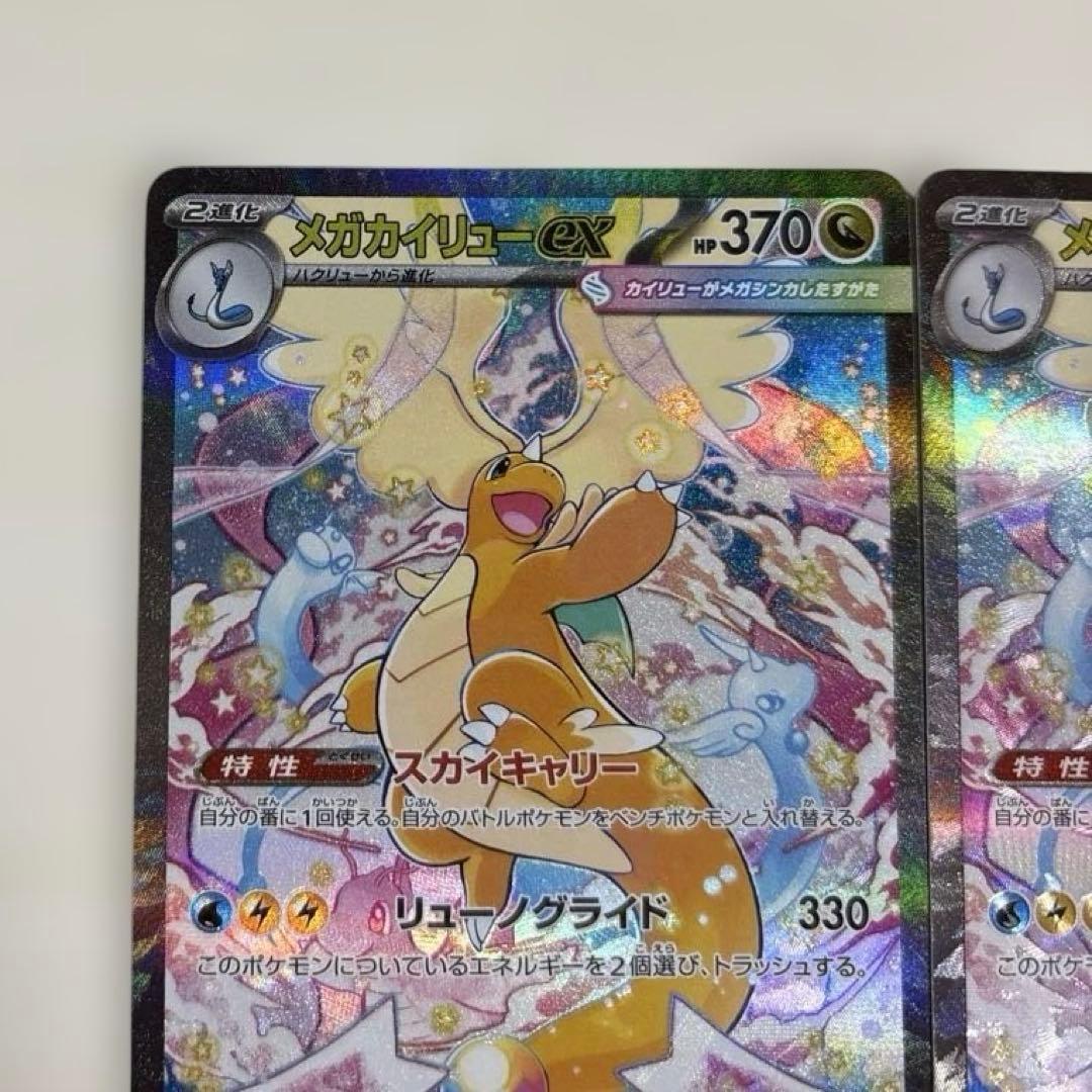 ポケモンカード「メガカイリューex SAR HP370」 2枚セット
